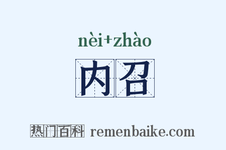 内召是什么意思的图片